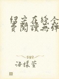 绍宋在线全文免费阅读无弹窗