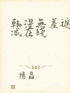 韩漫无羞遮无删减在线