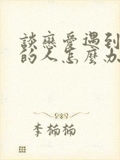 谈恋爱遇到更好的人怎么办