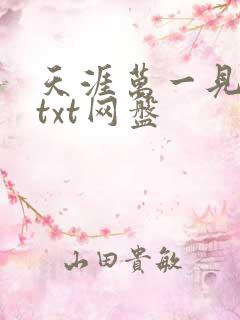 天涯万一见温柔txt网盘
