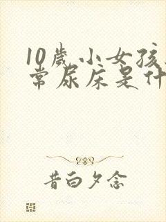 10岁小女孩经常尿床是什么原因