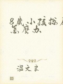 8岁小孩总尿床怎么办