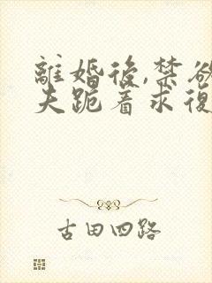 离婚后,禁欲前夫跪着求复合简凝小说阅读