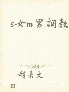 s女m男调教