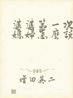 婆婆第一次见儿媳妇怎么说话