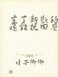 有了新欢的前任还能挽回么