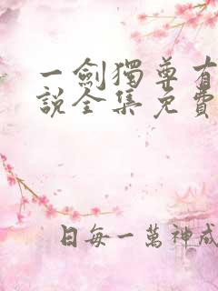 一剑独尊有声小说全集免费收听