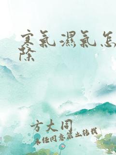 寒气湿气怎么去除