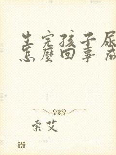 生完孩子尿床是怎么回事 成人女性