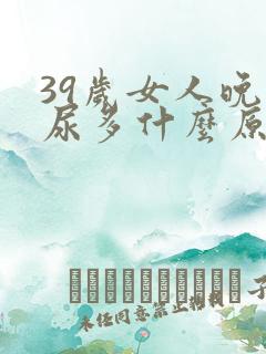 39岁女人晚上尿多什么原因