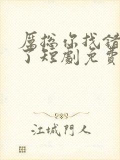 厉总你找错夫人了短剧免费全集