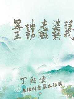 异地老婆从来不主动联系我