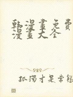 韩漫画免费观看漫画大全