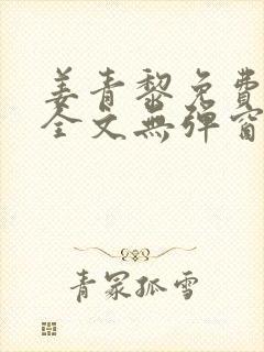 姜青黎免费阅读全文无弹窗