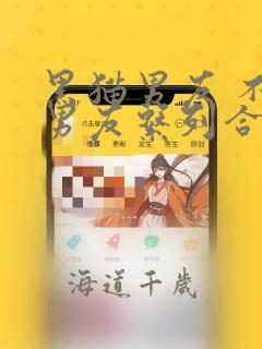 黑猫男友 不悦男友系列合集