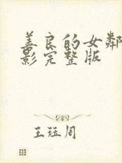 善良的女邻居电影完整版