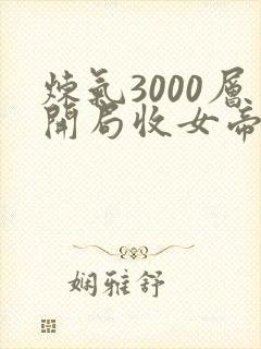 炼气3000层开局收女帝为徒100集介绍