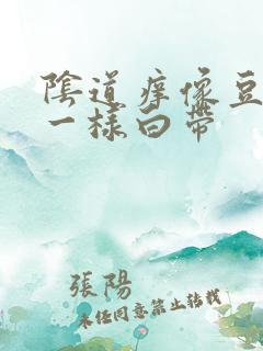 阴道痒像豆腐渣一样白带