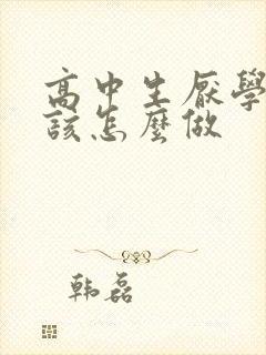 高中生厌学家长该怎么做