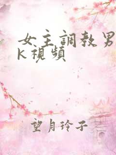 女主调教男奴vk视频