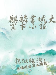 麒麟书城大杂烩完本小说