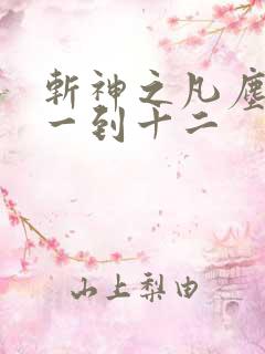 斩神之凡尘神域一到十二