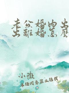 老公婚内出轨提出离婚怎么办