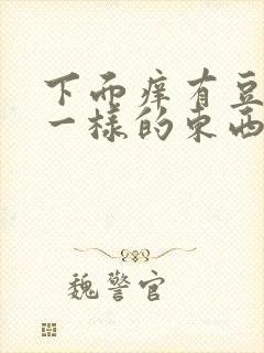 下面痒有豆腐渣一样的东西