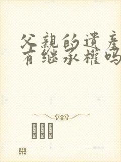 父亲的遗产姑姑有继承权吗