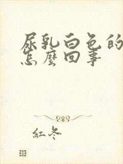 尿乳白色的尿是怎么回事