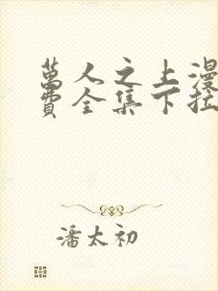 万人之上漫画免费全集下拉式漫画