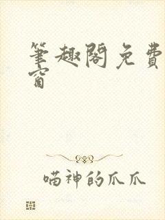 笔趣阁免费无弹窗