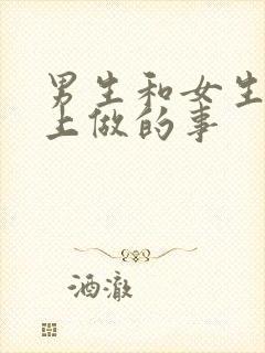 男生和女生在床上做的事