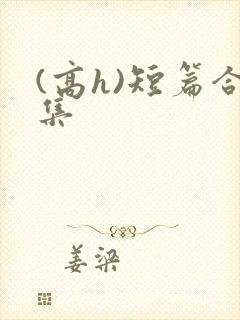 (高h)短篇合集