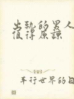 出轨的男人是否值得原谅