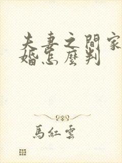 夫妻之间家暴离婚怎么判