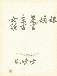 女主是姨娘的小说古言