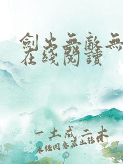 剑出无敌无弹窗在线阅读