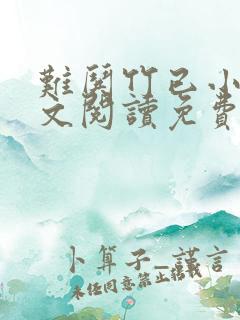 难哄竹已小说全文阅读免费