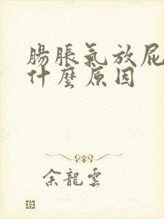 肠胀气放屁多是什么原因