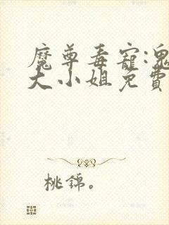 魔尊毒宠:鬼医大小姐免费阅读