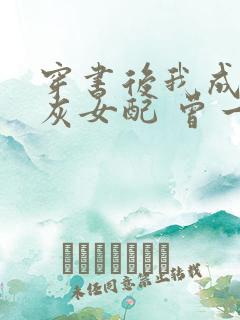 穿书后我成了炮灰女配 曾一云