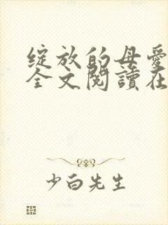 绽放的母爱小说全文阅读在线阅读