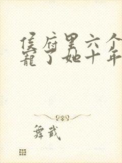 侯府里六个阿兄宠了她十年的小说