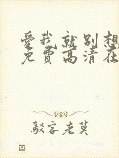 爱我就别想太多免费高清在线观看