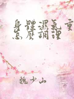 身体湿气重又寒怎么调理