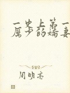 一史上第一婚宠厉少的娇妻