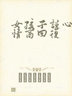 女孩子说心累高情商回复