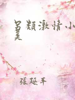 另类激情小说欧美