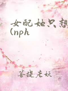 女配她只想被渣(nph